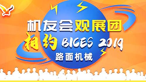 机友会路面机械用户观展团走进BICES 2019