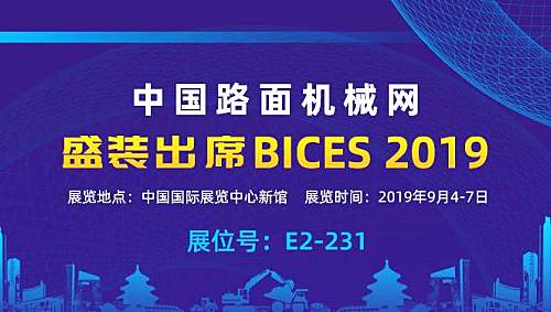 中国路面机械网盛装出席BICES 2019