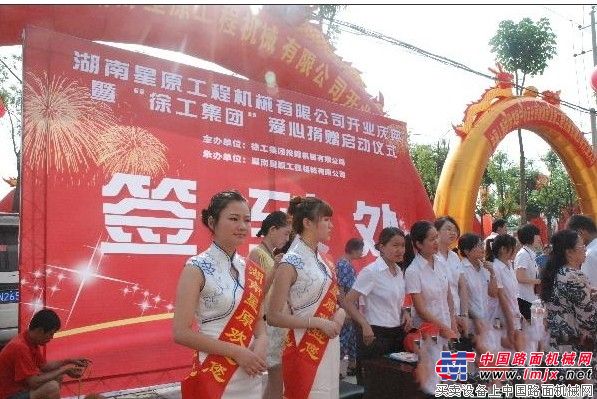 徐工集团湘西北最大的代理商——湖南星原工程机械有限公司开业庆典暨爱心捐赠活动启动仪式