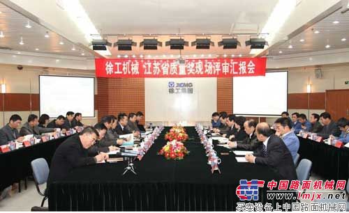 徐工机械顺利通过江苏省质量奖现场评审