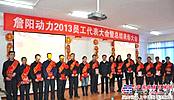 詹阳动力2013年员工代表大会圆满结束
