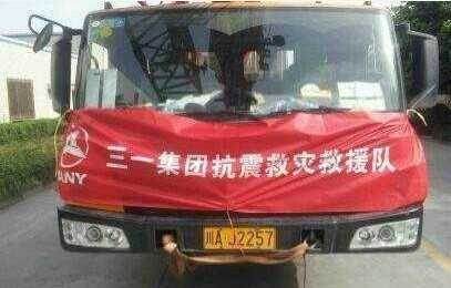 三一重工派出大型工程机械设备奔赴雅安震区