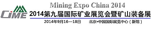 欢迎加入全球五大矿业展之一 —— CIME2014