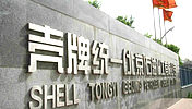 销量增长显著 壳牌统一2013年逆市而上
