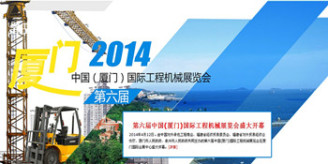 中国（厦门)国际工程机械展览会