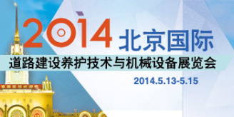 2014北京国际道路建设养护技术与机械设备展览会