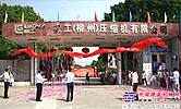 流体展开幕在即 柳工压缩机高科技节能产品欲展风采