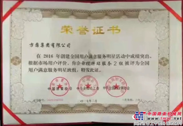 方圆集团成套设备有限公司搅拌站服务队获殊荣