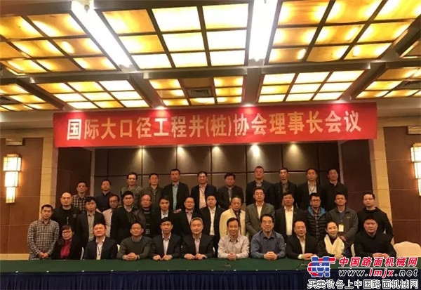 国际大口径工程井(桩)协会第六届第二次理事会议隆重召开