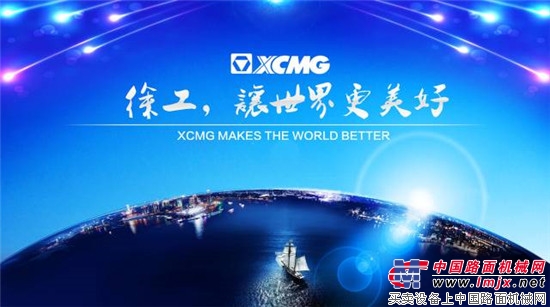 徐工以品牌价值512.43亿元持续蝉联《中国500最具价值品牌》行业榜首!