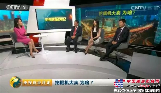 央视财经评论揭秘:挖掘机大卖,为啥?