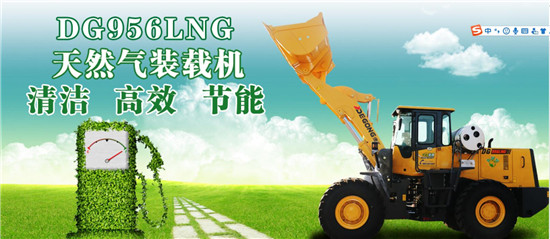 工程机械的绿色节能先锋 —— 德工956—LNG天然气装载机