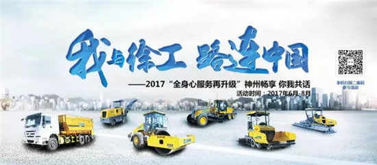 “我与徐工 路连中国”大型公益活动火热进行中!40万代金券等多重豪礼等您来抢!