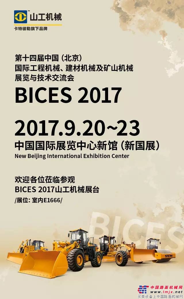 震撼登场,山工机械即将亮相BICES 2017