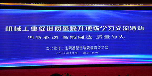 创新驱动,质量为先 山东临工精益生产方式成为全国机械工业企业学习标杆