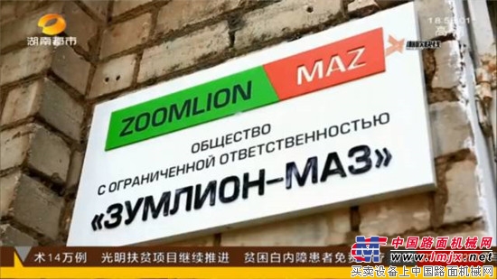 一带一路,中联重科-MAZ合作深入 成果斐然