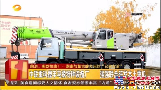 一带一路,中联重科-MAZ合作深入 成果斐然
