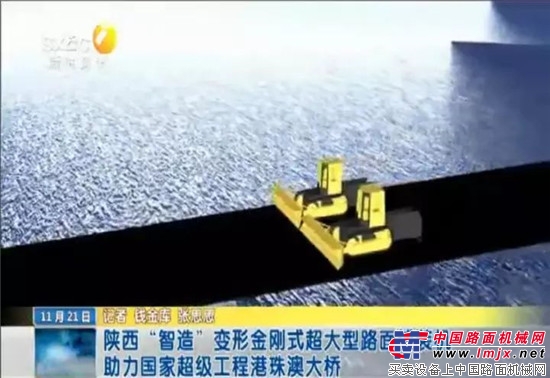 陕西“智造”变形金刚式超大型路面铺装机助力国家超级工程港珠澳大桥