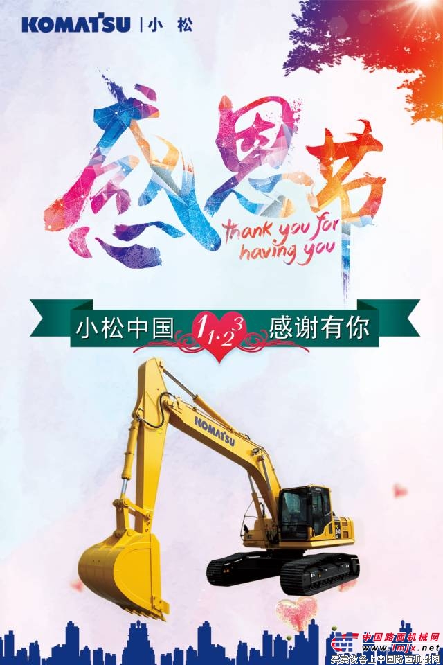小松中国:感恩在心,感谢有你