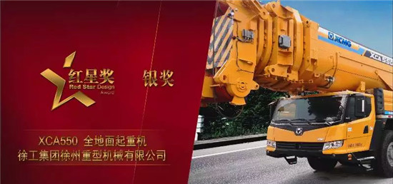 又一大奖!徐工XCA550全地面起重机荣获2017年中国设计红星奖