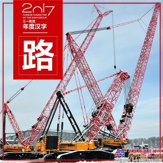 年终盘点:八个汉字,记录三一集团的2017