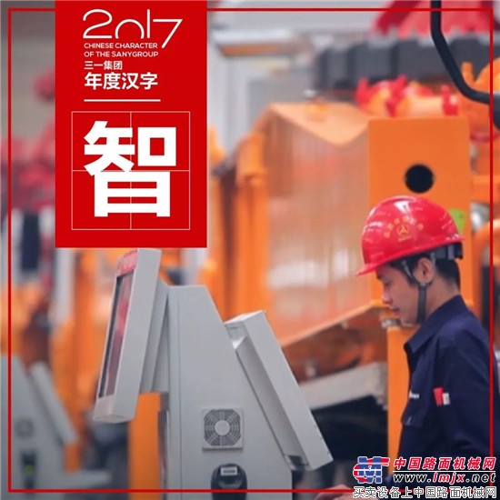 年终盘点:八个汉字,记录三一集团的2017