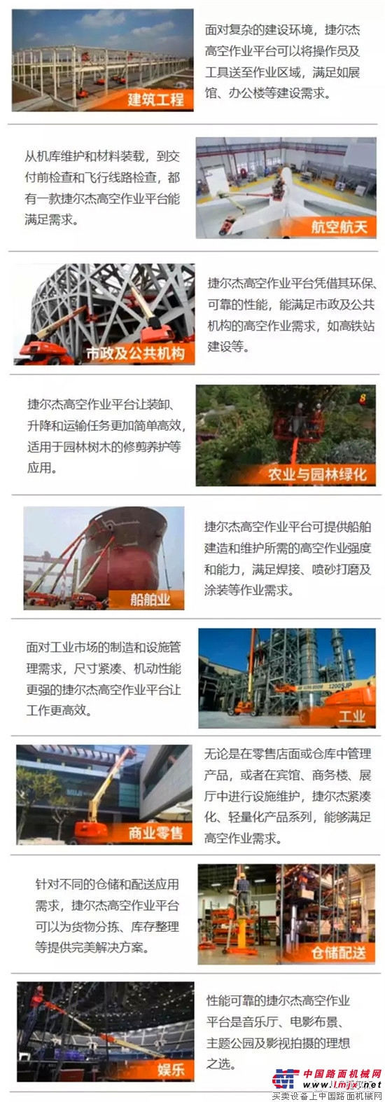 开年大片!捷尔杰(JLG)高空作业平台的多样化应用