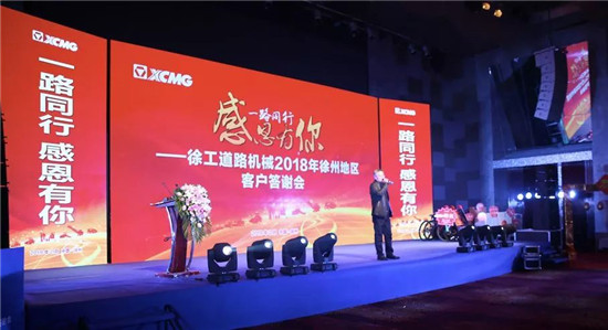 徐工道路机械2018年徐州地区客户答谢会圆满落幕