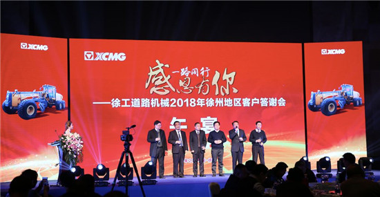 徐工道路机械2018年徐州地区客户答谢会圆满落幕