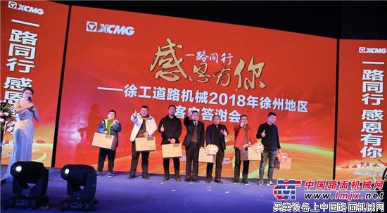 徐工道路机械2018年徐州地区客户答谢会圆满落幕