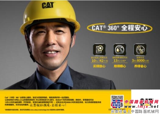 卡特彼勒推出Cat® (卡特)360 °全程安心服务