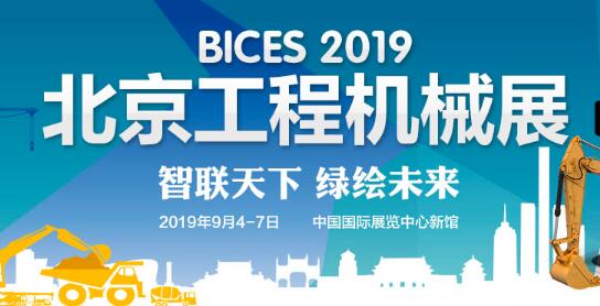 中国国际工程机械建材机械及矿山机械展览与技术交流会(BICES 2019)