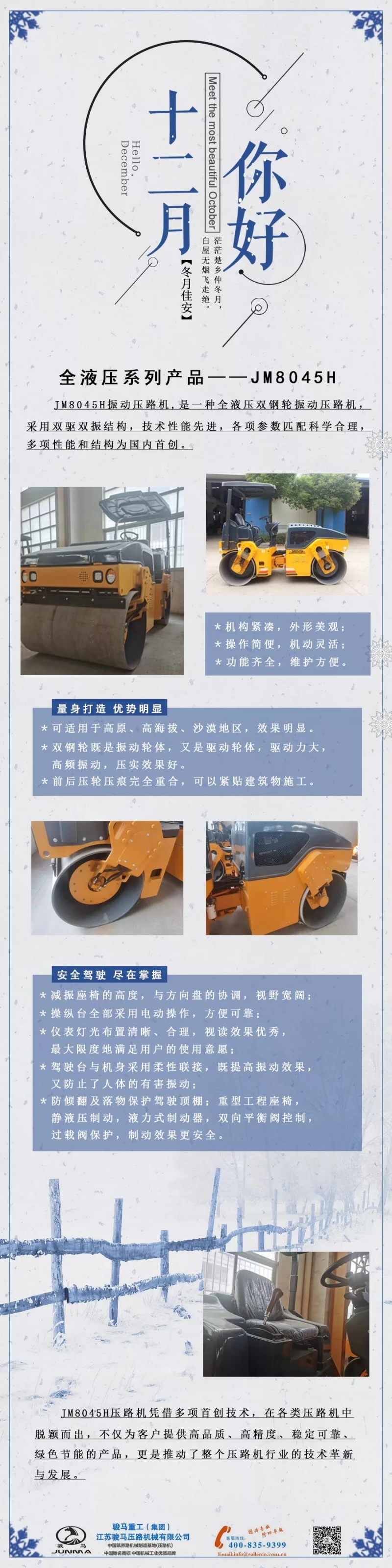 骏马精品 | JM8045H 压路机有颜更有型