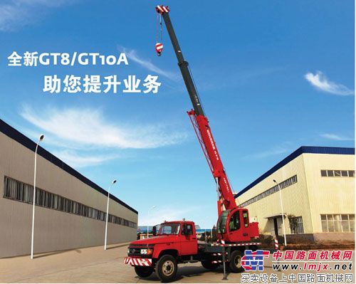 全新汽车起重机GT8/GT10A