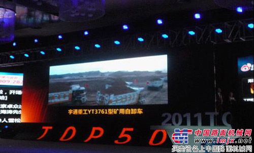 	宇通重工YT3761矿用自卸车成功入选“2011TOP50”