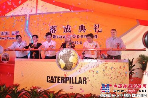 卡特彼勒（中国）研发中心（无锡）三期落成典礼在无锡隆重举行