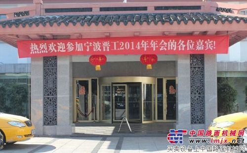 宁波晋工机械2014商务年会成功召开