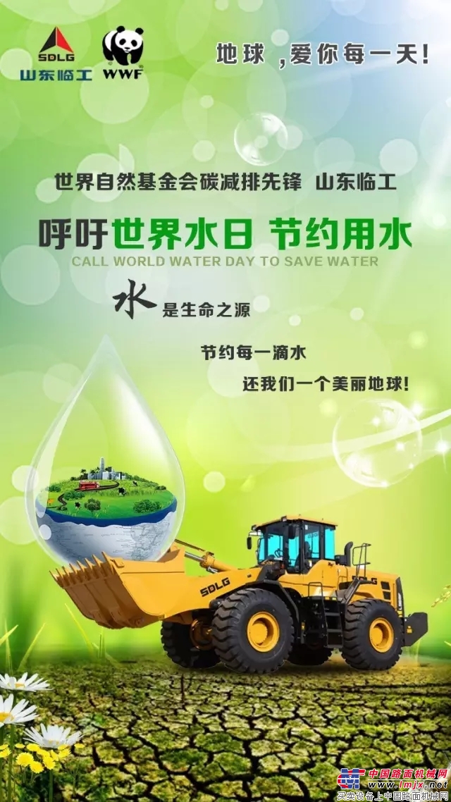 山东临工呼吁：地球，爱你每一天！