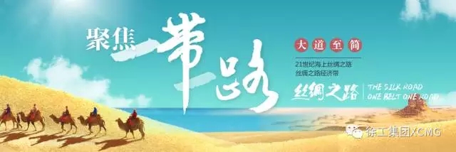 徐工去年净利增268% 的背后，靠的不仅仅是“一带一路”