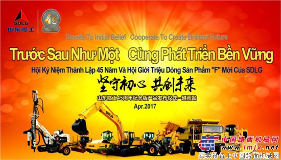 山东临工45周年纪念版产品海外首发