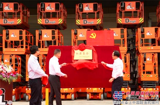 给力！喜迎十九大 党建红 鼎力红 浙江鼎力“红鼎基金”揭牌成立