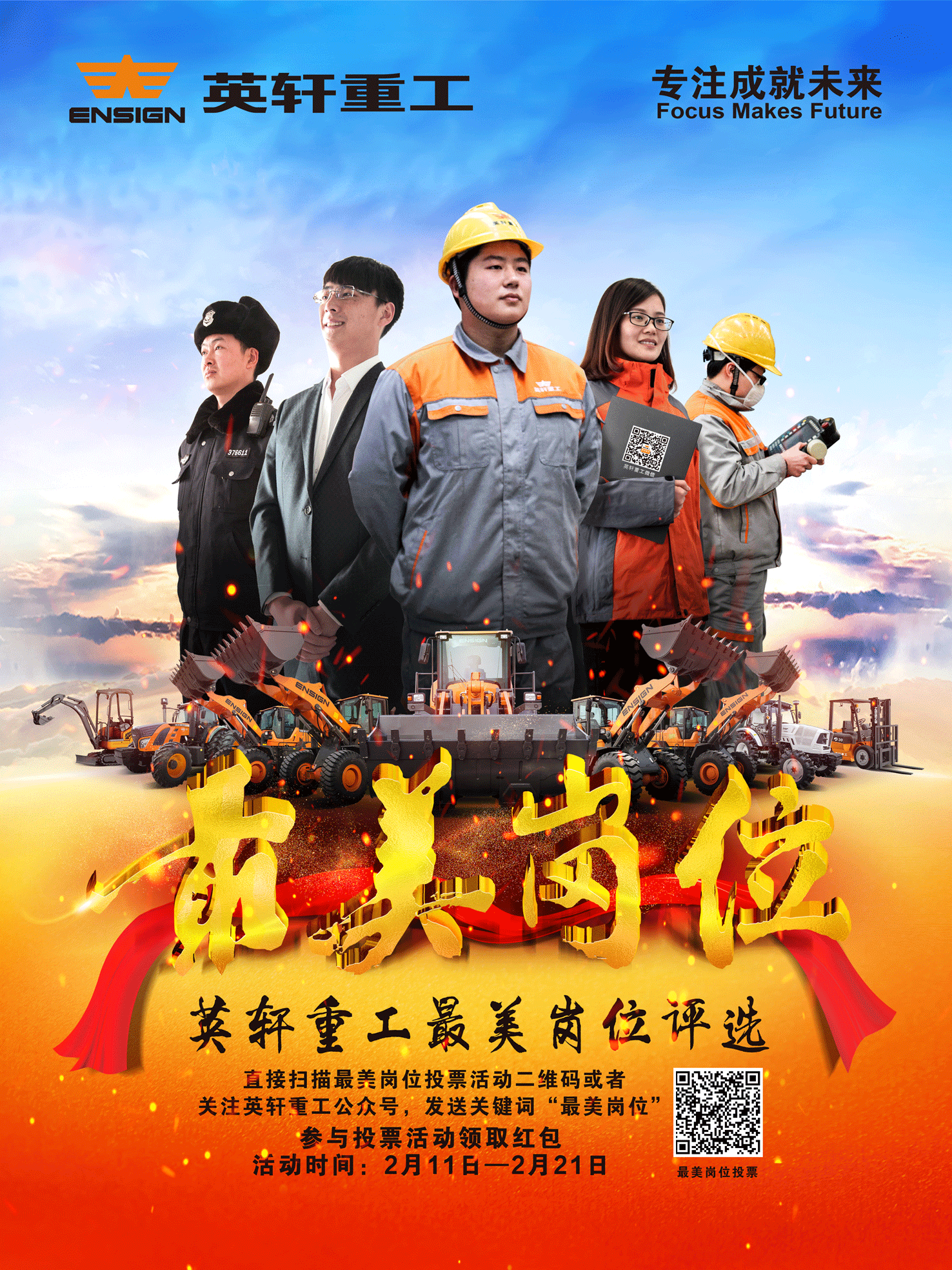 英轩重工推出“最美岗位”评选活动