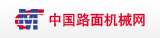 中国路面机械网