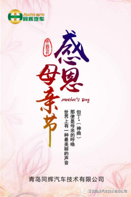 同辉汽车祝愿天下母亲节日快乐