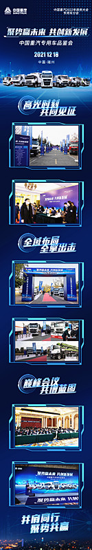 共同见证中国重汽专用车品鉴会高光时刻