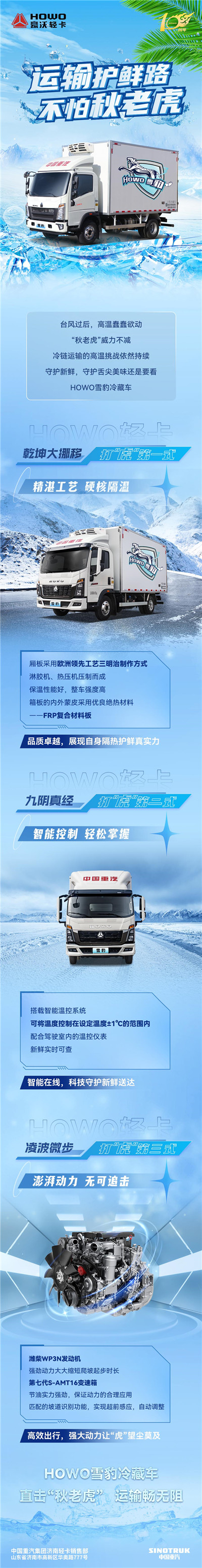 重汽HOWO雪豹冷藏车|运输护鲜路，不怕秋老虎