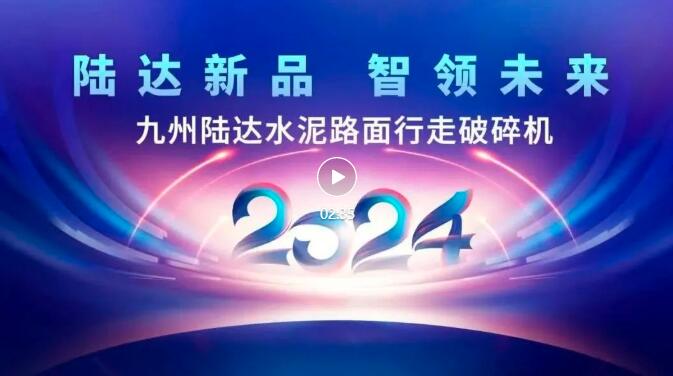 绿色智能施工新选择——九州陆达水泥路面破碎机荣耀上市