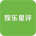 娱乐星评
